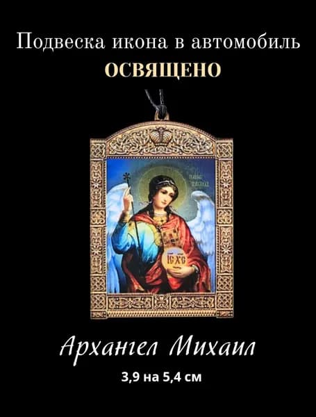 Освященная подвеска икона на зеркало в автомобиль Архангел Михаил, 3,9 на 5,4 см