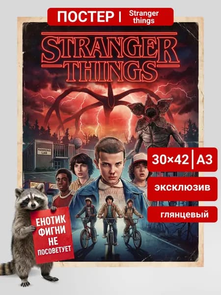 Постер Очень странные дела ОСД