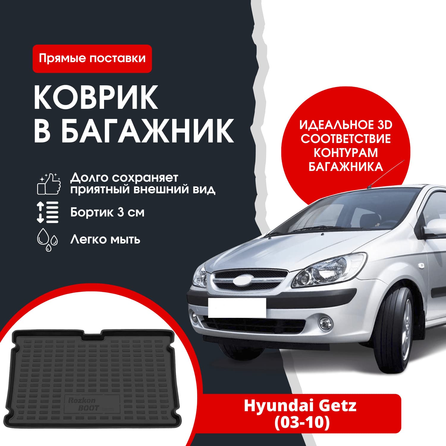 Коврик в багажник автомобиля Hyundai Getz (03-10) / Хендай Гетц