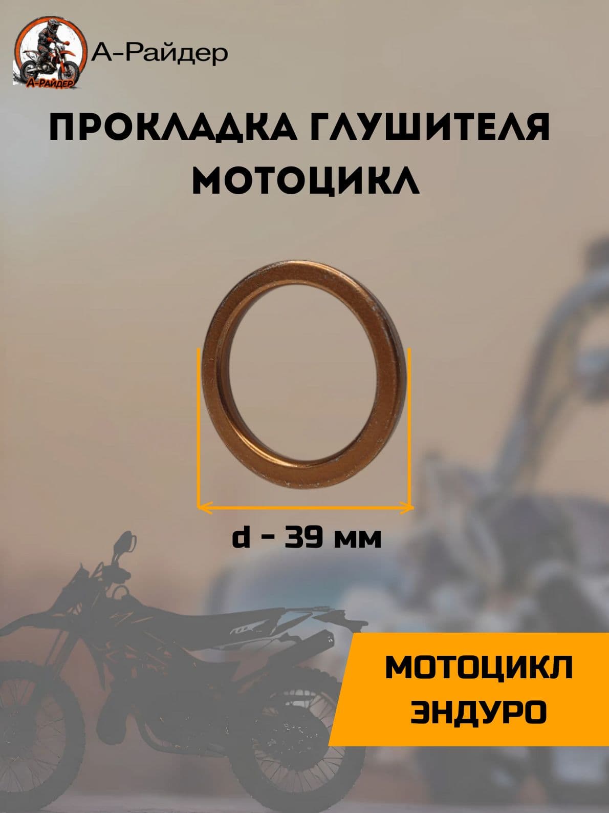 Кольцо (прокладка) глушителя для мотоцикла d 39мм