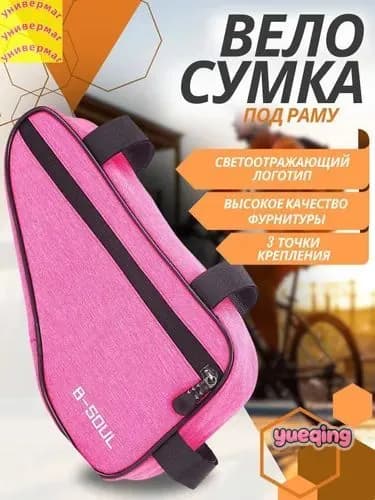 Сумка велосипедная