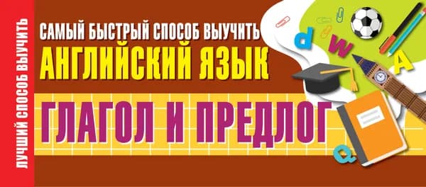 Глагол и предлог. Самый быстрый способ выучить английский
