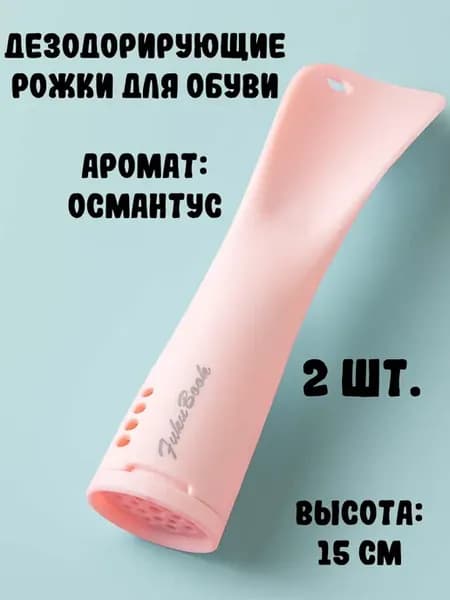 Дезодорирующие рожки для обуви Османтус (2 шт.)