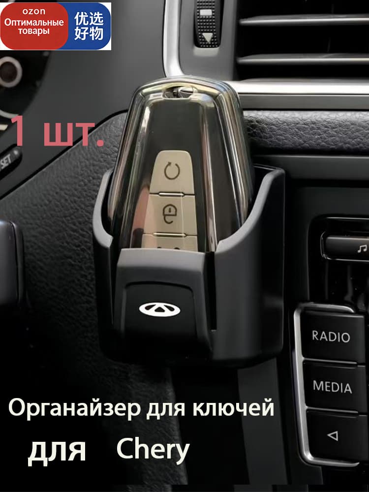Коробка хранения ключей авто для Chery 1шт