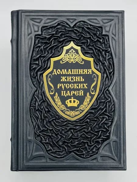 Домашняя жизнь русских царей Подарочная книга в кожаном переплете | Забелин Иван Егорович