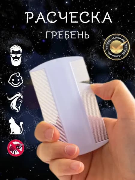 Расческа-гребень для волос, бороды, усов и вычесывания вшей и шерсти питомцев