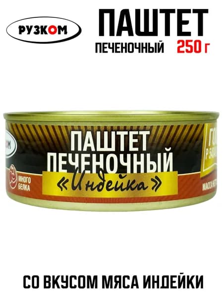 РУЗКОМ - Паштет печеночный "Индейка" со вкусом мяса индейки, 250 г