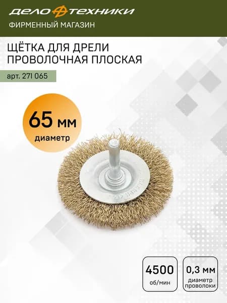 Щётка для дрели проволочная плоская 65 мм, Дело Техники, 271065