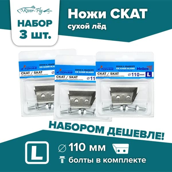Ножи для шнека и ледобура ТОНАР СКАТ-110(L) / НАБОР 3 комплекта, левое вращение