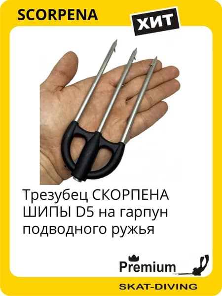 Трезубец СКОРПЕНА ШИПЫ D5 на гарпун подводного ружья, SCORPENA для подводной охоты и фридайвинга