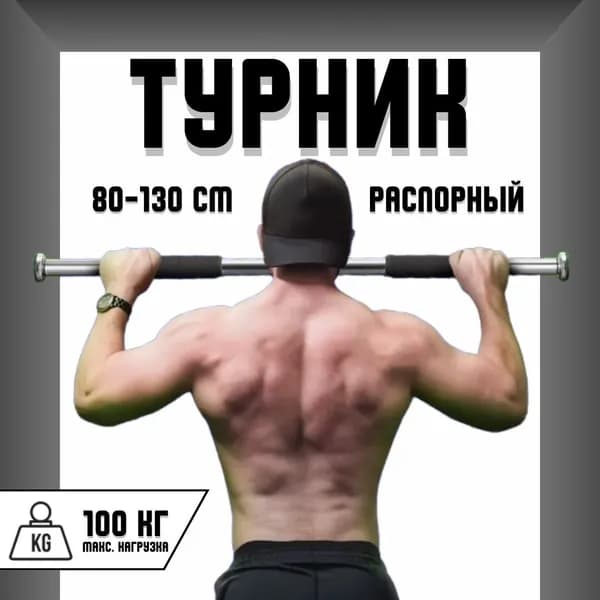 Турник, максимальный вес пользователя: 100 кг