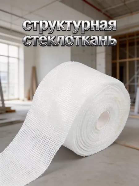 Стекловолоконная ткань белая плетеная для ремонта и усиления швов, рулон 5 см на 30 м