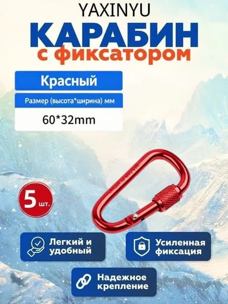 Карабин вспомогательный, длина: 60 мм, 5 шт