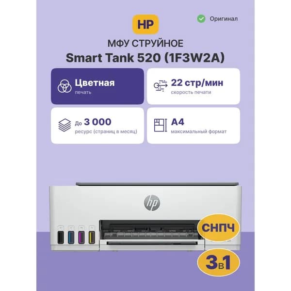 МФУ струйный HP Smart Tank 520 (1F3W2A)