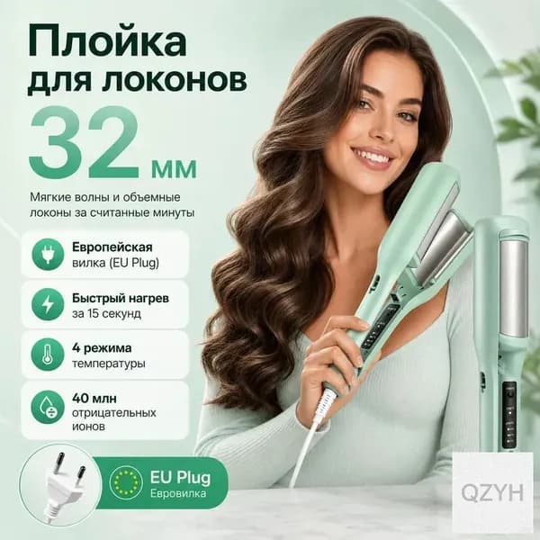 Плойка для локонов 32 мм, мятно-зеленая, с европейской вилкой, устройство для укладки волос