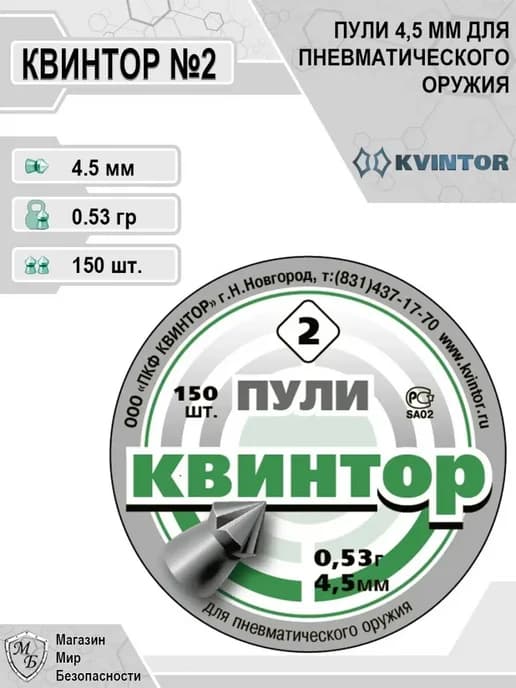 Пули для пневматики 4,5 мм №2