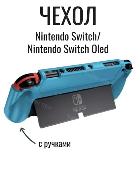 Защитный чехол (кейс) с ручками для Nintendo Switch Oled super star