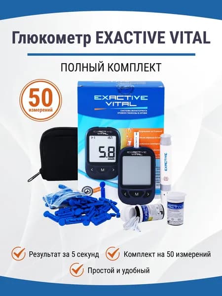Глюкометр Exactive Vital (прокалыватель + тест-полоски 50 шт + ланцеты в комплекте)