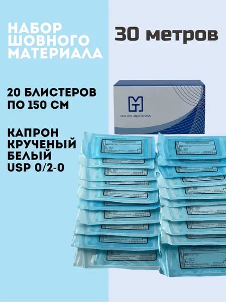 Шовный материал хирургический, нити хирургические капрон