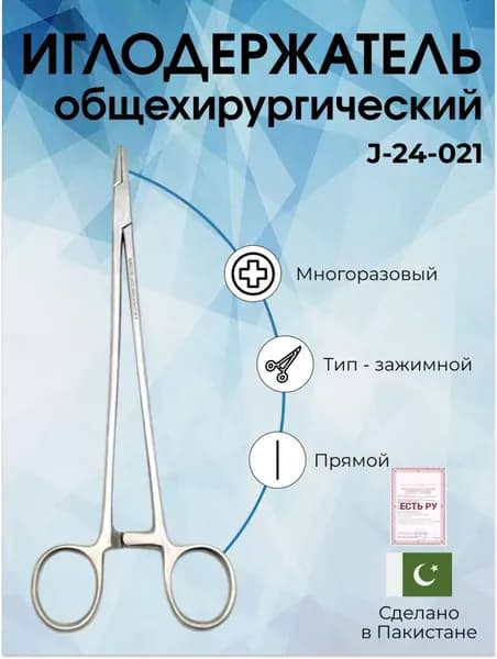 Иглодержатель общехирургический 240 мм, Surgicon