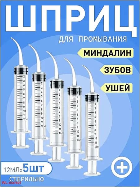 Шприц для промывания миндалин и горла, очищения ушей, шприц-ирригатор с тонким носиком-наконечником для удаления серных пробок, 12 мл,5 шт