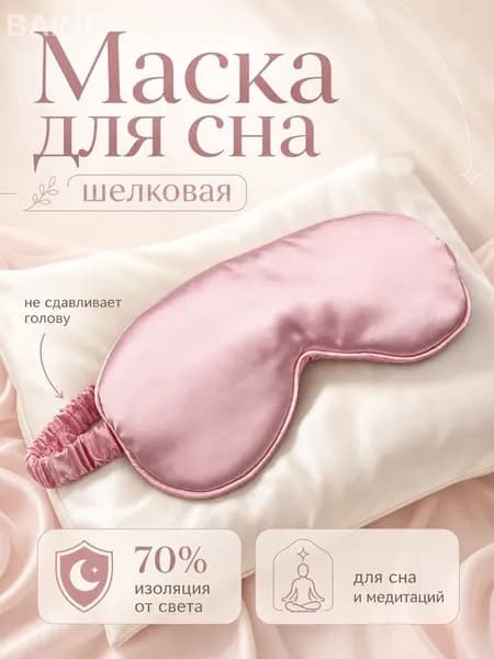 Маска для сна