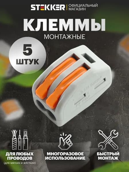 Клеммы для проводов соединительные Stekker LD222-412 32420, комплект 5 шт.
