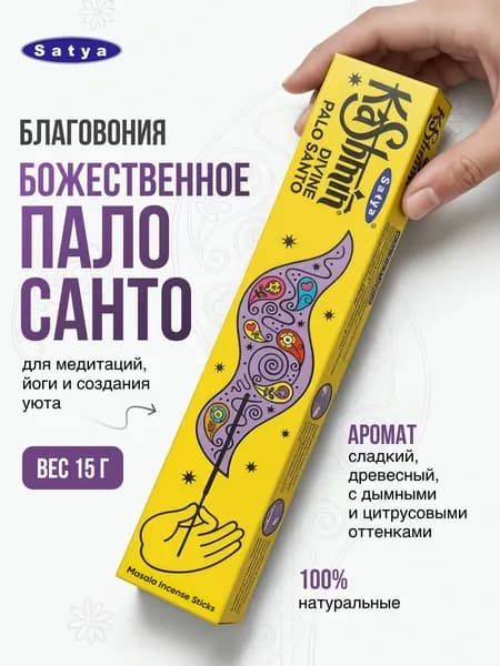 Kashmin Divine Palo Santo Благовония Кашмин Божественная Пало Санто 15г