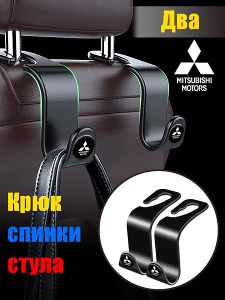 Пластиковые крючки для подвешивания на спинку автомобильного сиденья Mitsubishi 2 шт