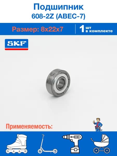 Подшипник SKF 608-ZZ / ABEC-7 / ILQ-7