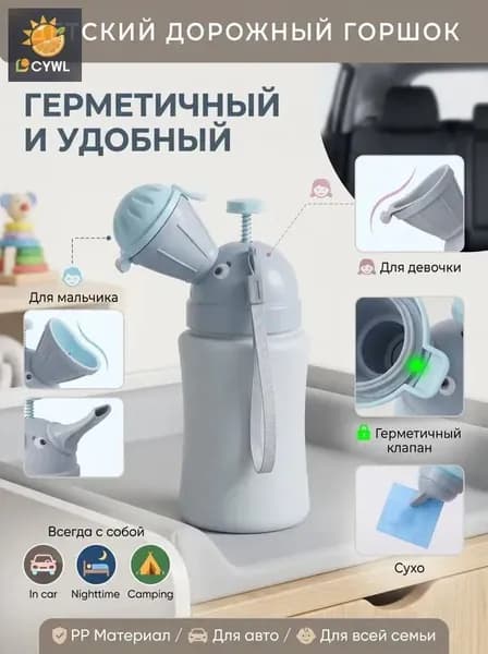 Детский портативный писсуар