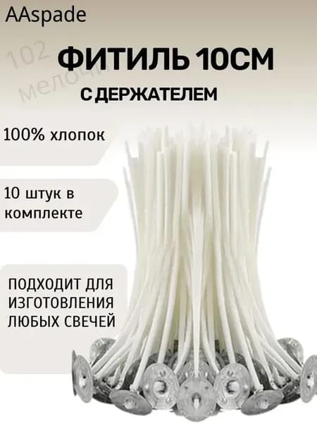 Фитиль 10 см, 10 шт
