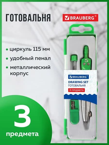 Готовальня для черчения школьная Brauberg Klasse, 3 предмета: циркуль 115 мм, грифель, точилка, пенал с подвесом