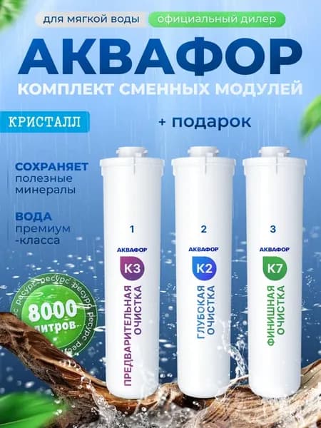 Кристалл М К3-К2-К7 фильтры для воды сменные модули