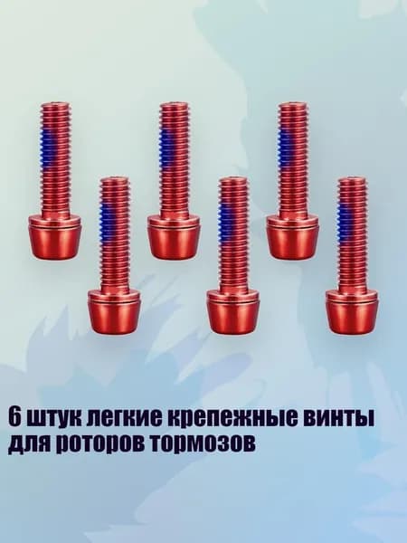 6 штук легкие крепежные винты для роторов тормозов, красный