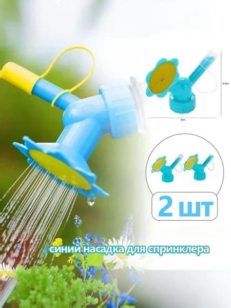 Рассеиватель для садовой лейки 2 шт