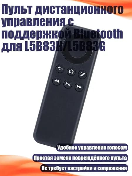 Пульт дистанционного управления с поддержкой Bluetooth для L5B83H/L5B83G, - CV98LM