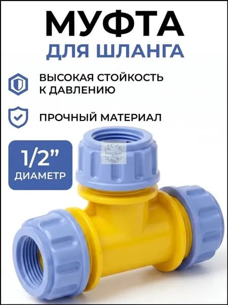 GreenPoliv Тройник для шланга , ABS пластик
