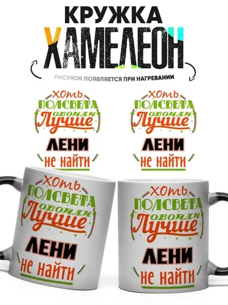 Кружка хамелеон Хоть пол света обойди Лени