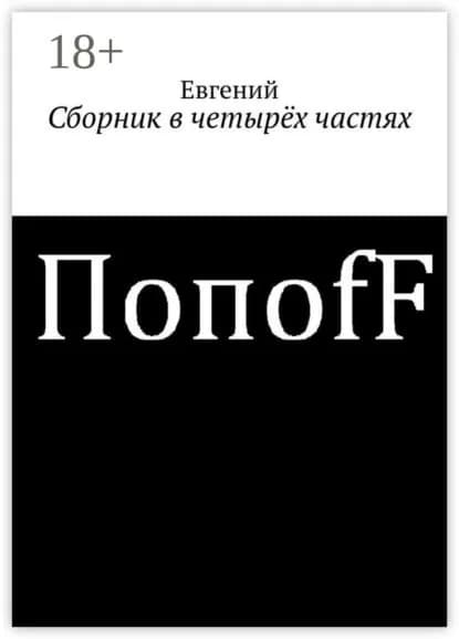 Сборник в четырёх частях | Попоff Евгений | Электронная книга
