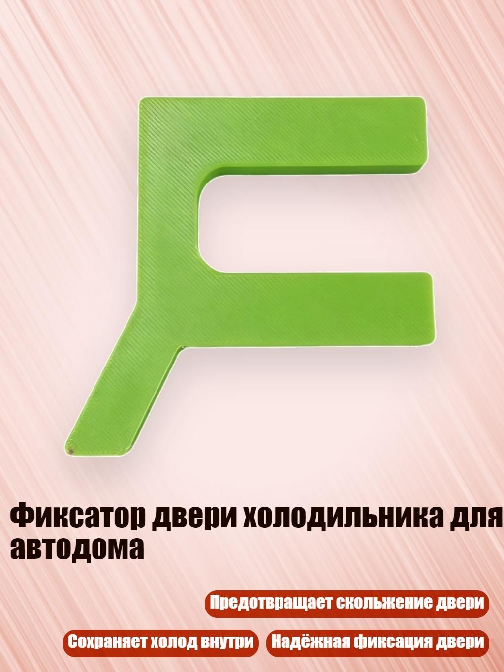Фиксатор двери холодильника для автодома, Зеленый