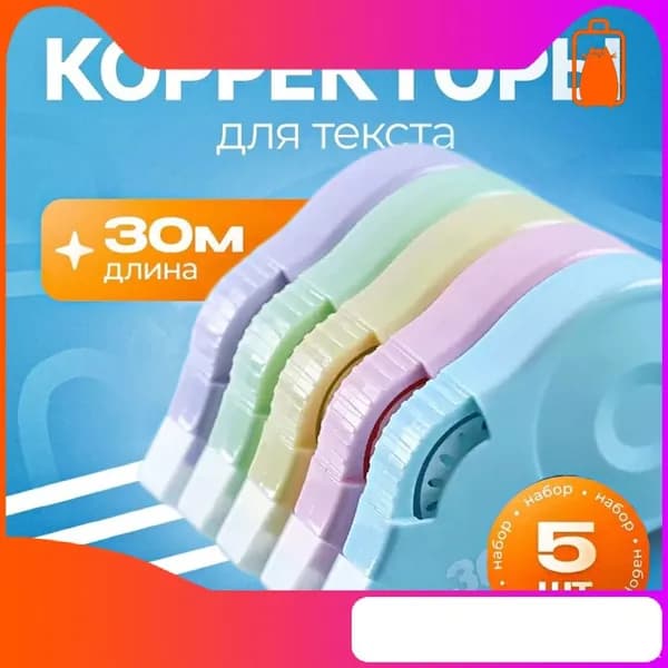 Эксклюзивный комплект 5 ленточных канцелярских корректоров, ширина 5 мм, длина 30 метров