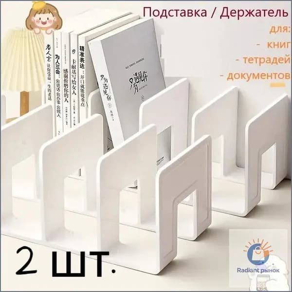 2 шт.Подставка для книг и учебников. Органайзер для документов и канцелярий. Для офиса и дома.