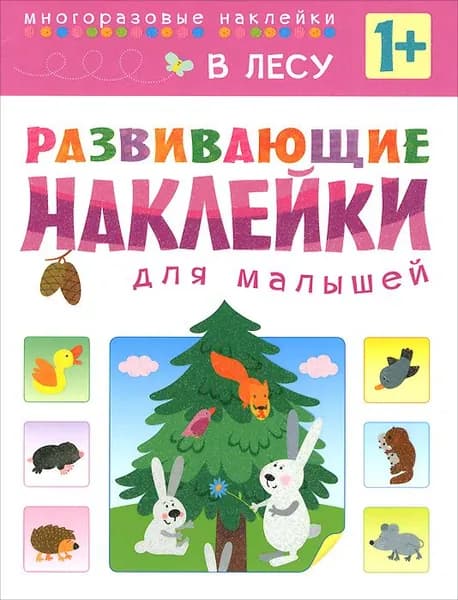 В лесу. Развивающие наклейки для малышей