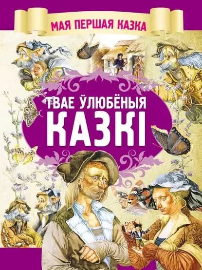Твае любёныя казк | Электронная книга