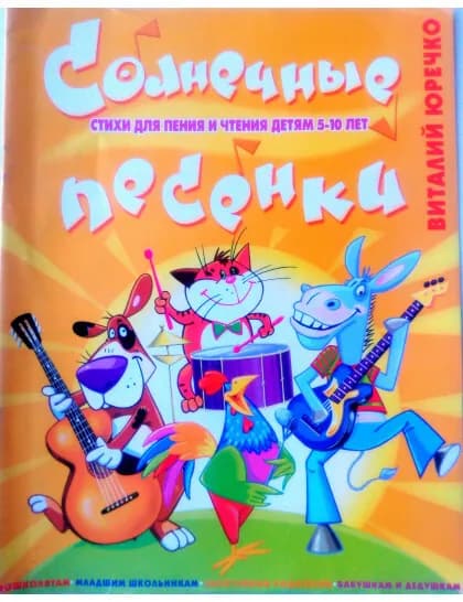 Солнечные песенки. Стихи для чтения и пения детям