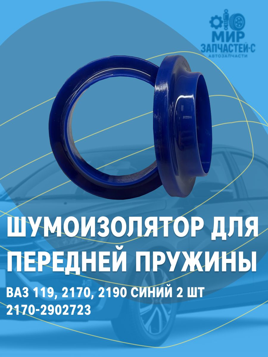 Шумоизолятор для передней пружины для ВАЗ 1119, 2170, 2190 синий 2 шт. 2170-2902723