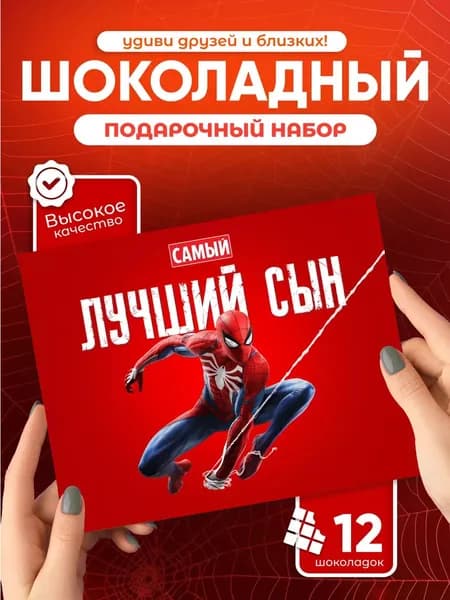 Лучший сын! - подарочный шоколадный набор