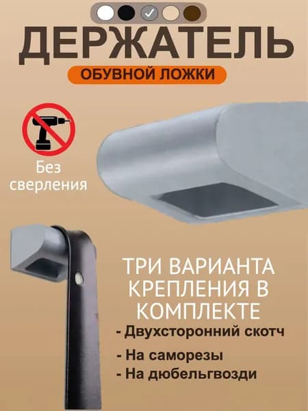 Держатель для обувной ложки настенный в прихожую серый + саморезы