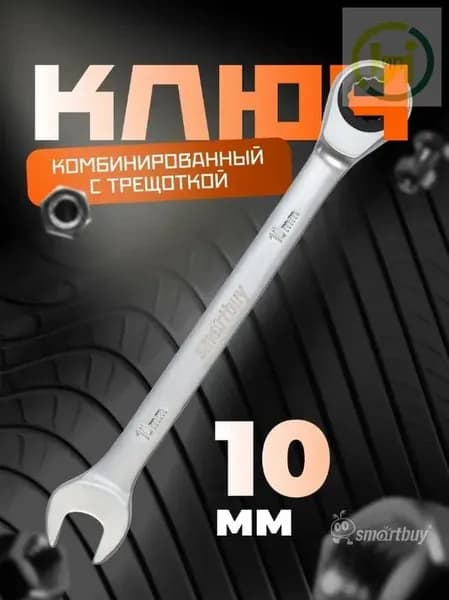 Гаечный ключ 10 мм Smartbuy, хромированный, 40X
